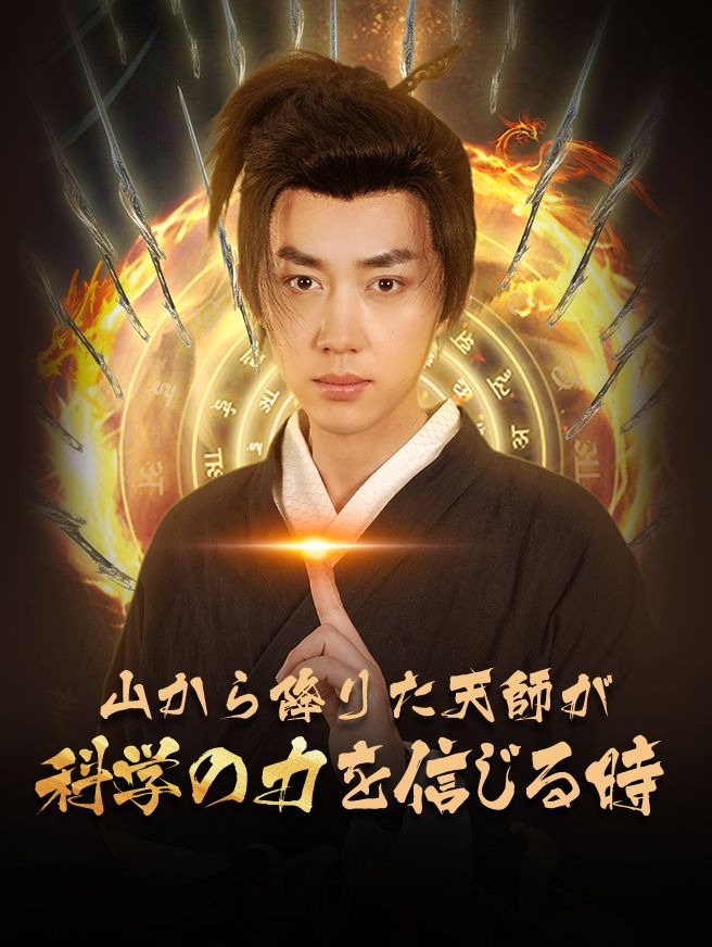 Poster 山から降りた天師が、科学の力を信じる時