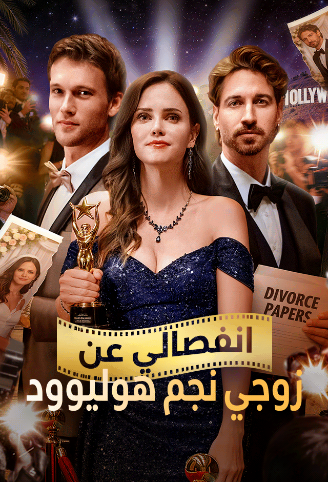 انفصالي عن زوجي نجم هوليوود
