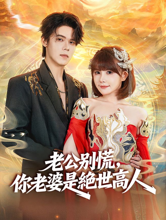Poster 老公別慌，你老婆是絕世高人
