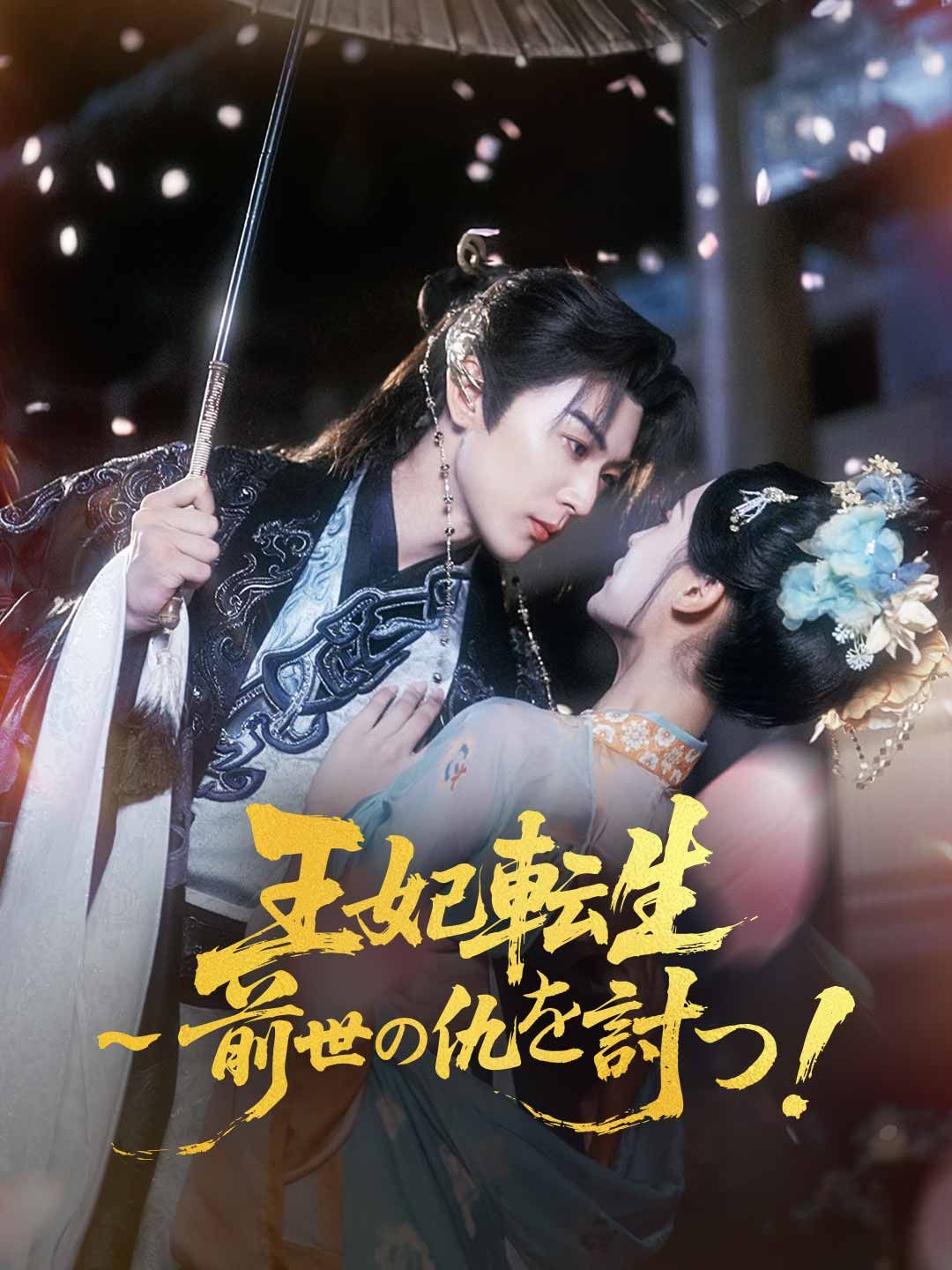 Poster 王妃転生～前世の仇を討つ！