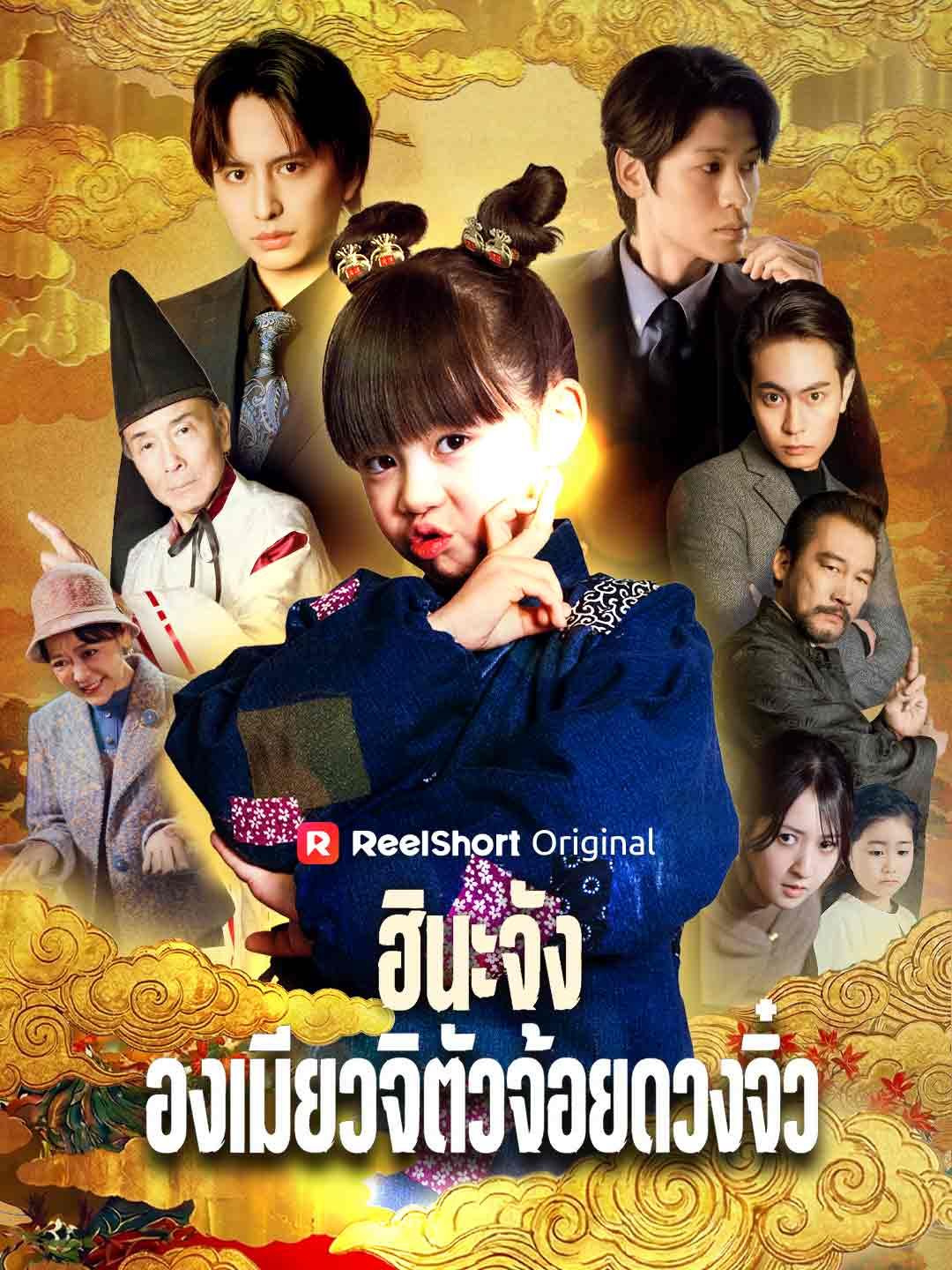 (พากย์) ฮินะจัง องเมียวจิตัวจ้อยดวงจิ๋ว