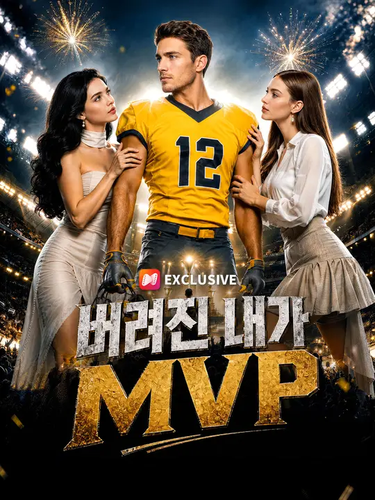 Poster 버려진 내가 MVP