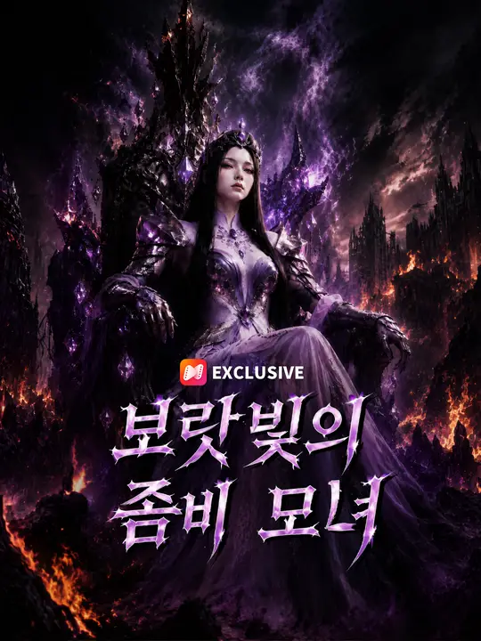 Poster 보랏빛의 좀비 모녀