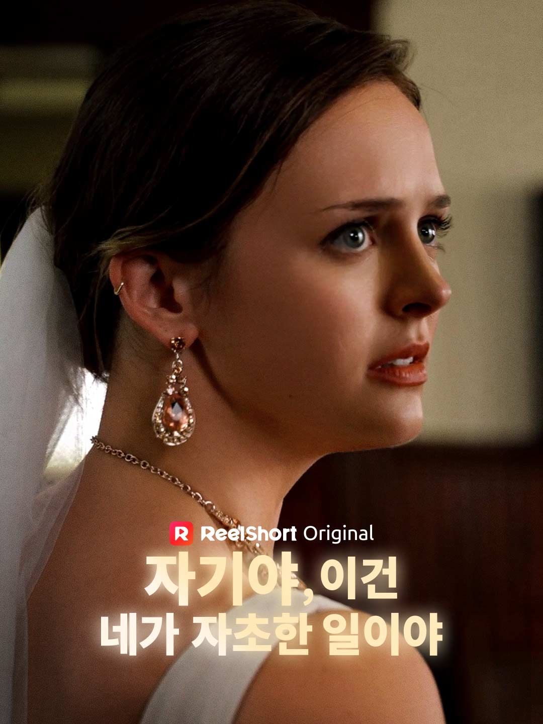 Poster 자기야, 이건 네가 자초한 일이야