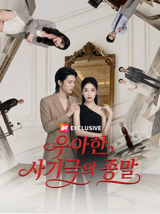 Poster 우아한 사기극의 종말