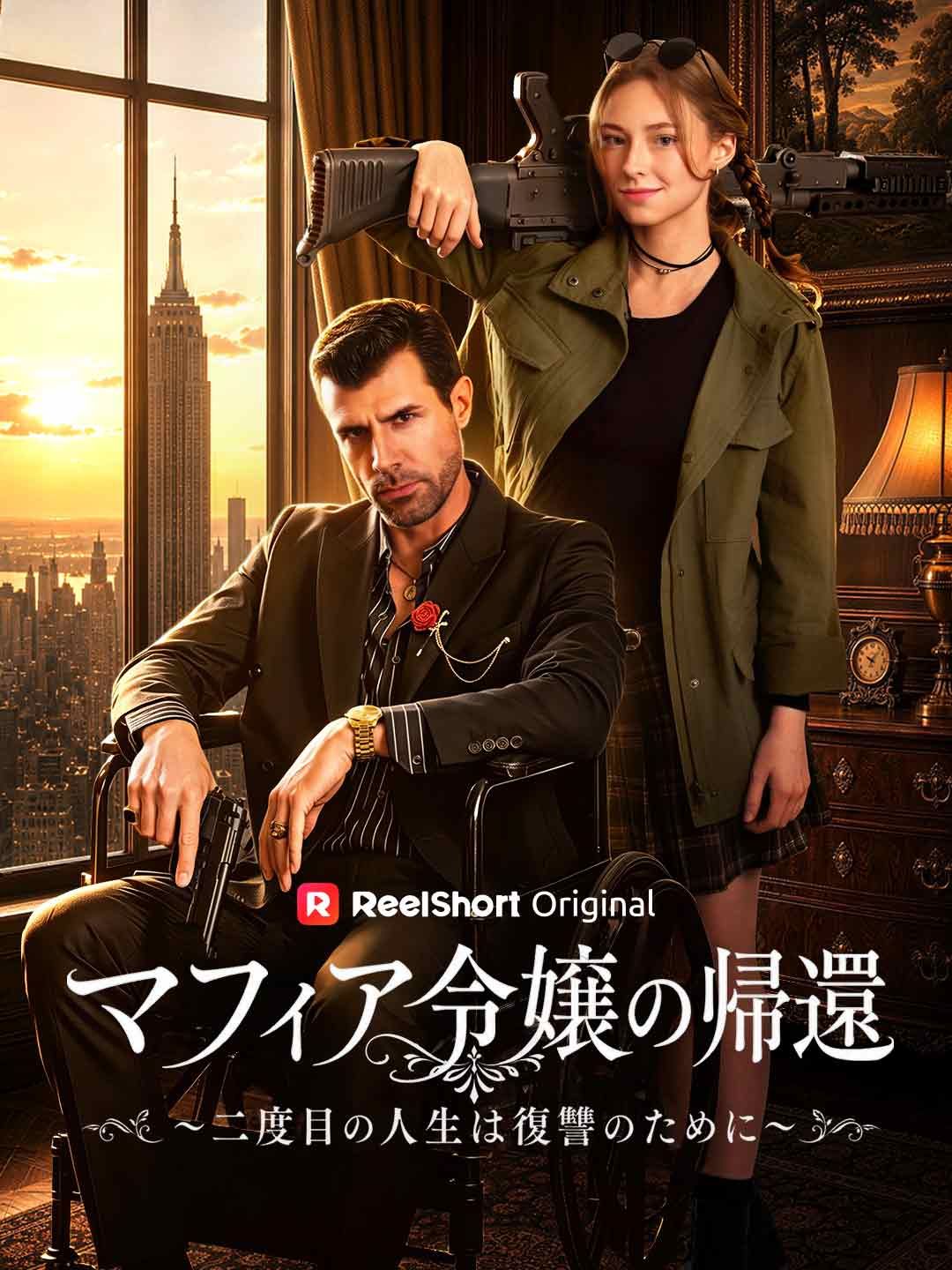 Poster マフィア令嬢の帰還～二度目の人生は復讐のために～