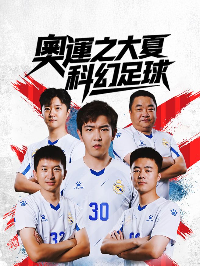 Poster 奧運之大夏科幻足球