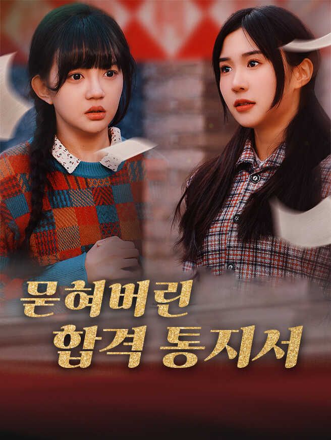 Poster 묻혀버린 합격 통지서