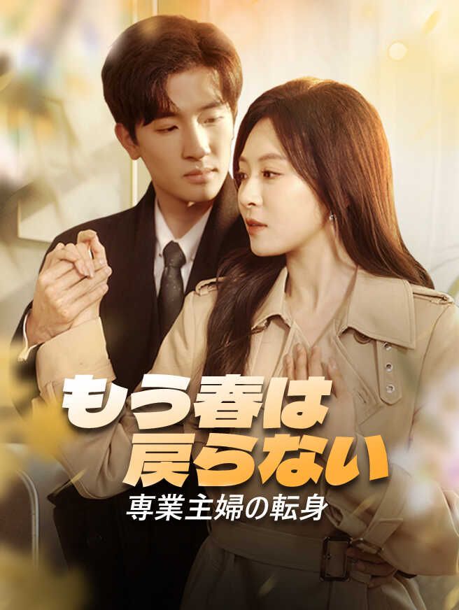 Poster もう春は戻らない〜専業主婦の転身〜