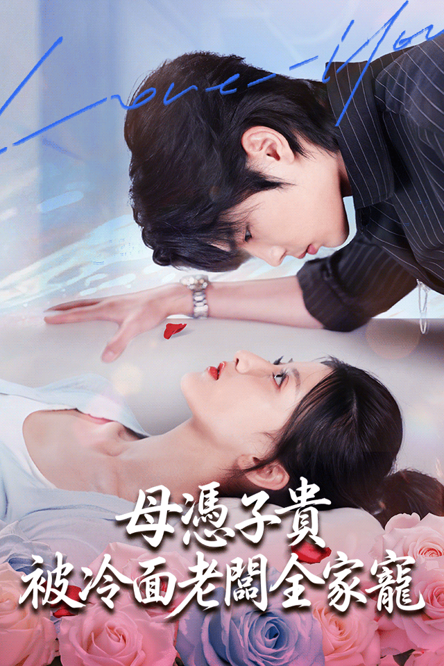 Poster 母憑子貴被冷面老闆全家寵
