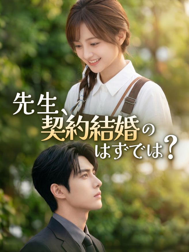 Poster 先生、契約結婚のはずでは？