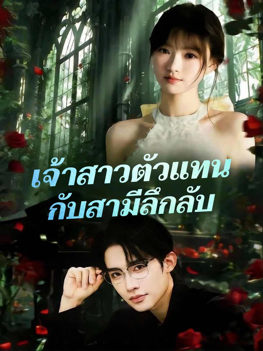 Poster เจ้าสาวตัวแทน กับสามีลึกลับ