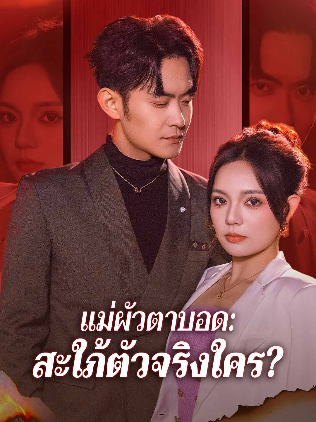 Poster (พากย์) แม่ผัวตาบอด: สะใภ้ตัวจริงใคร?