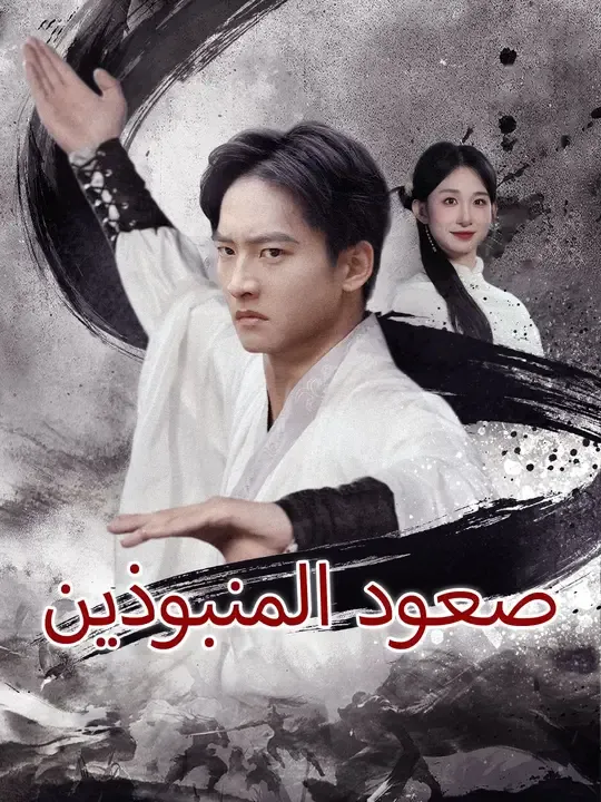 (مدبلج) صعود المنبوذين