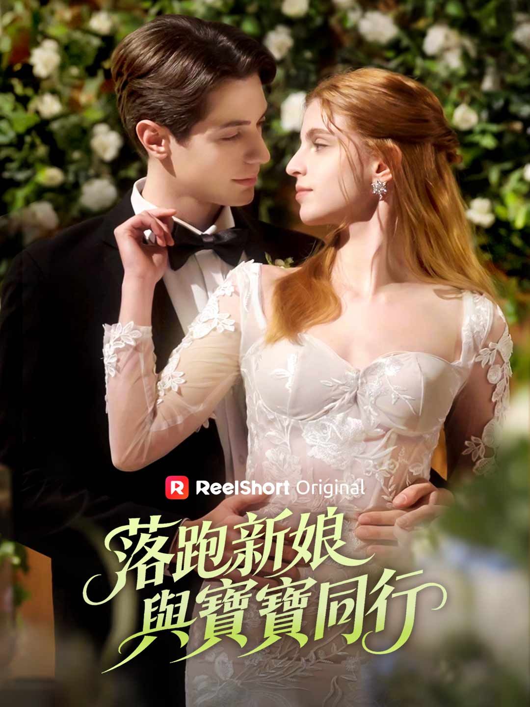 Poster 落跑新娘與寶寶同行