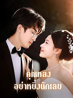 คุณหลง อย่าหยิ่งนักเลย