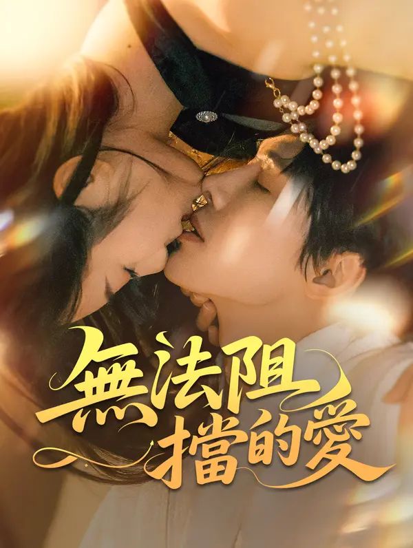 無法阻擋的愛