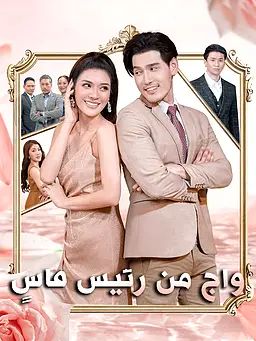 زواج من رئيس قاسٍ