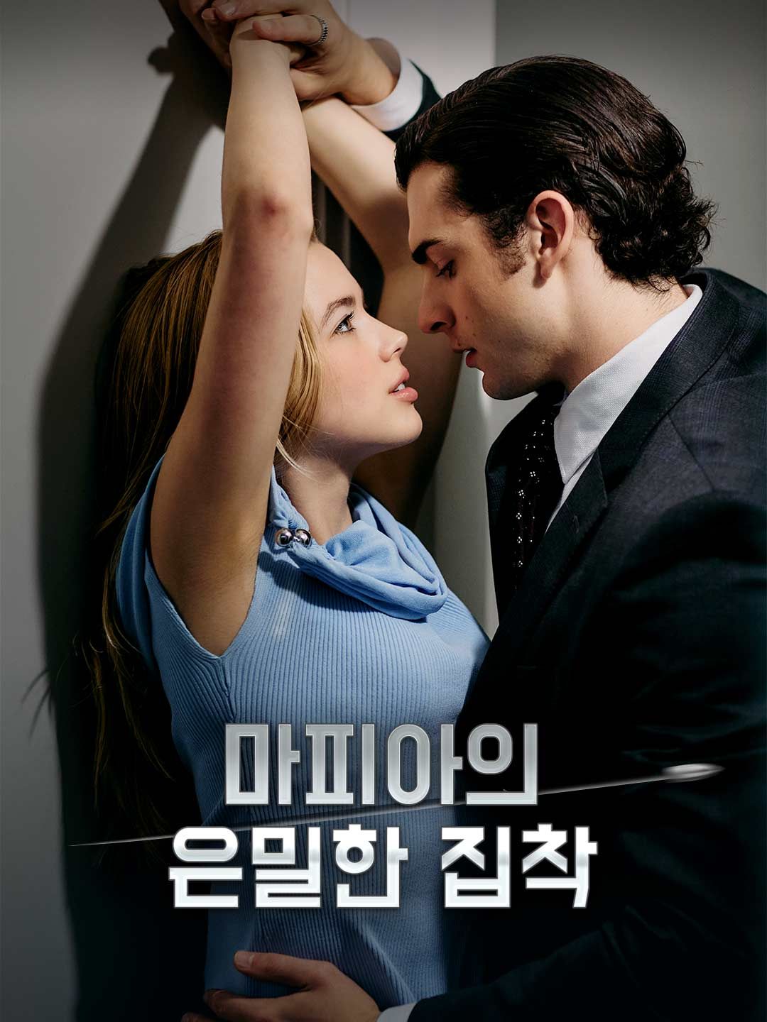 마피아의 은밀한 집착