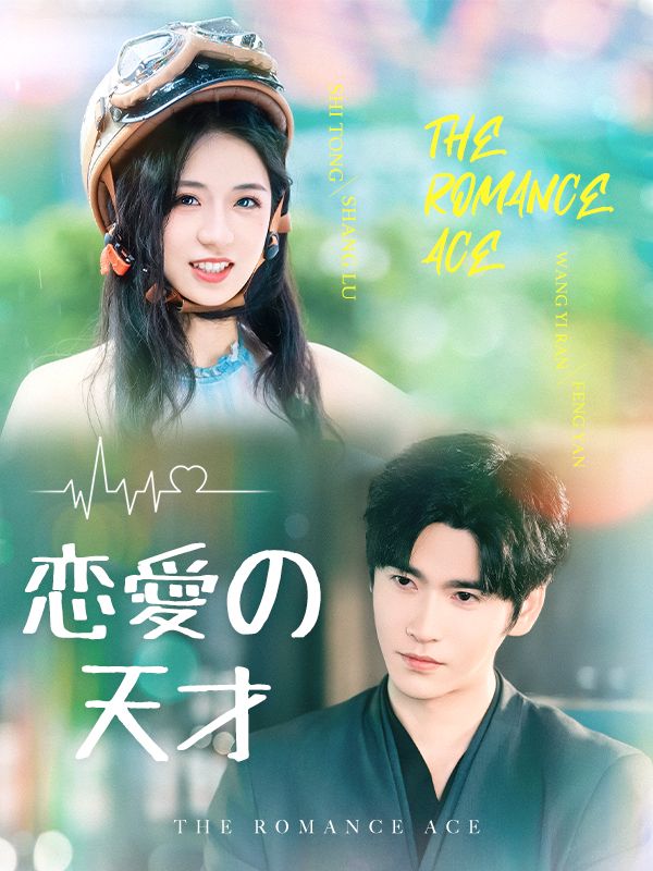 Poster 恋愛の天才