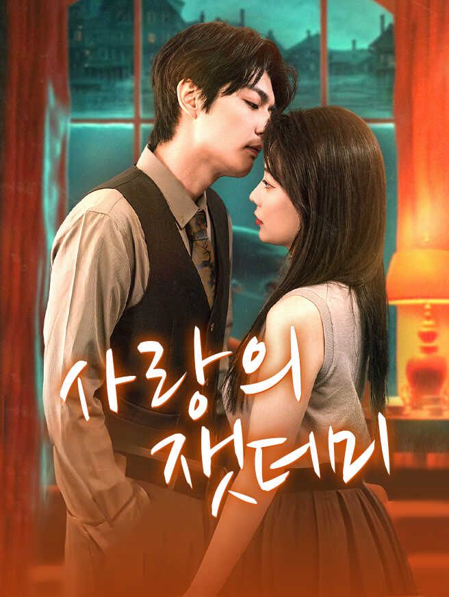 Poster 사랑의 잿더미