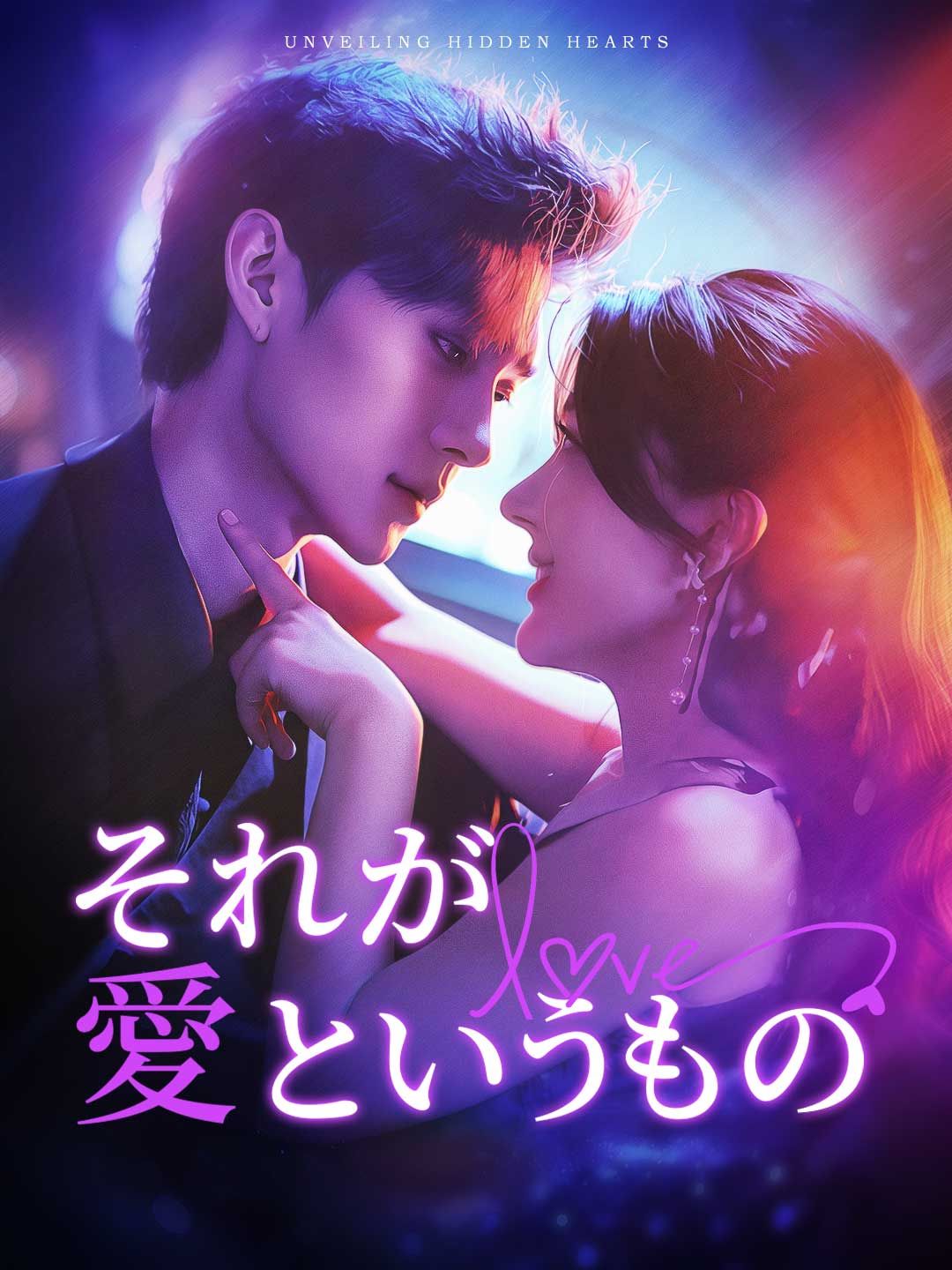 Poster それが愛というもの