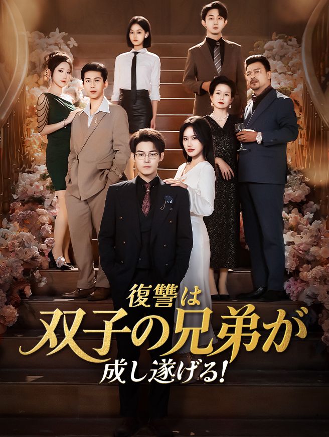 Poster 復讐は双子の兄弟が成し遂げる！