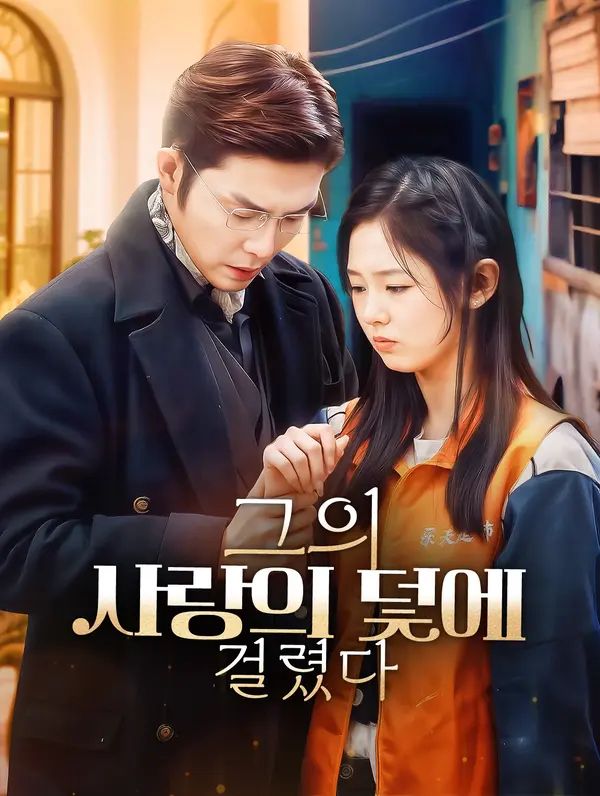 Poster 그의 사랑의 덫에 걸렸다