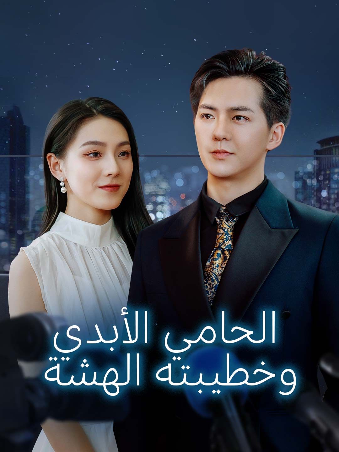 Poster الحامي الأبدي وخطيبته الهشة