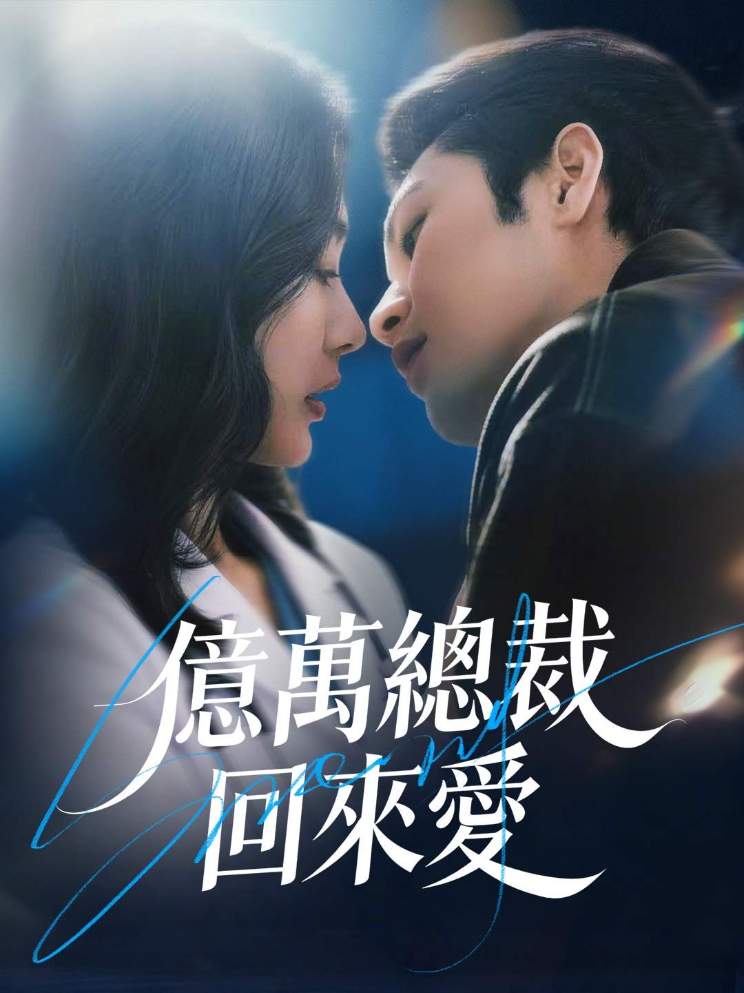 Poster 億萬總裁回來愛