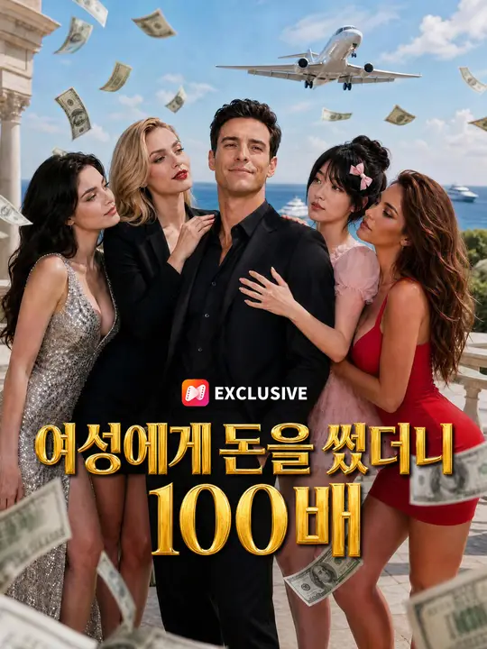 Poster 여성에게 돈을 썼더니 100배