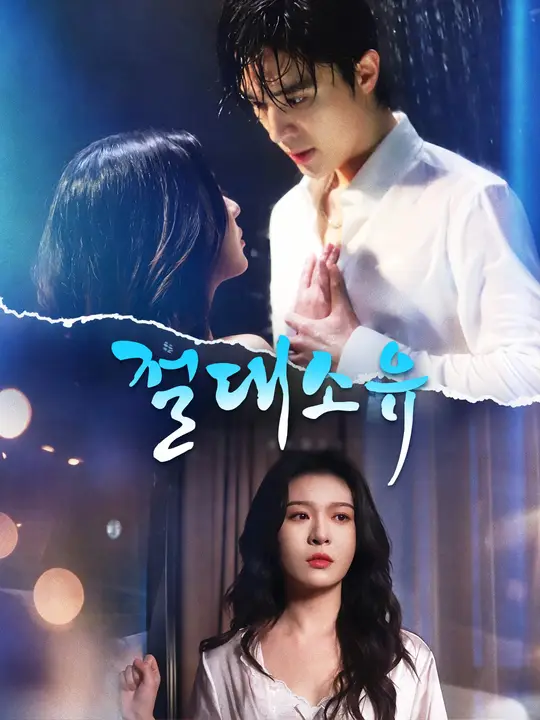 Poster 절대소유