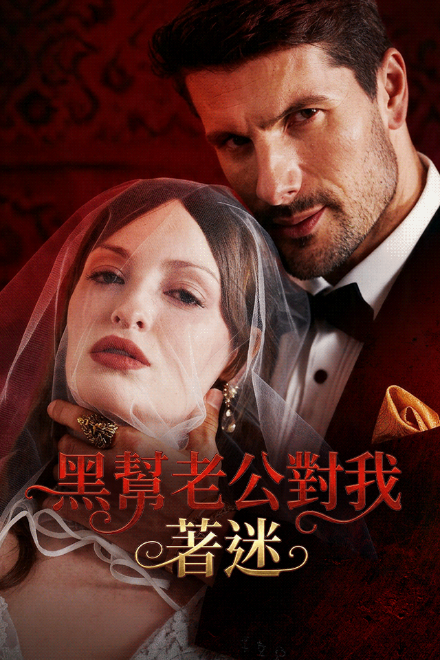 Poster 黑幫老公對我著迷