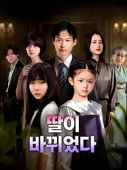 딸이 바뀌었다