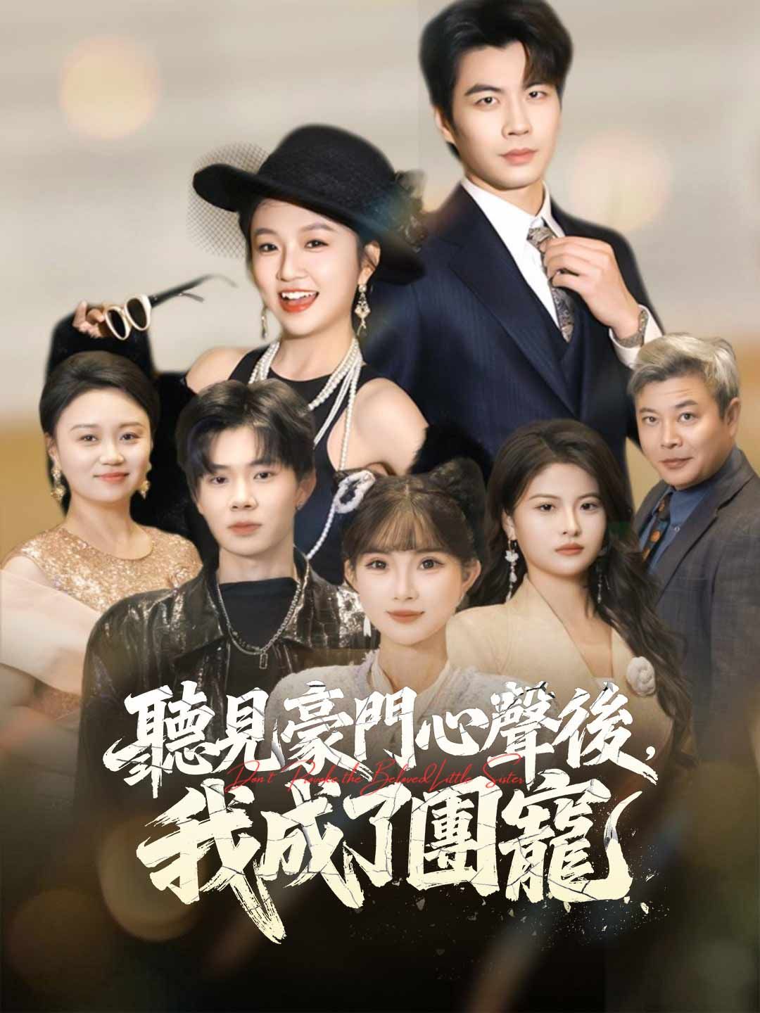 Poster 聽見豪門心聲後，我成了團寵