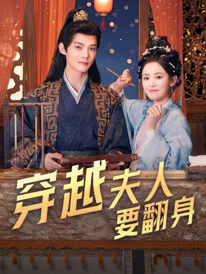 Poster 穿越夫人要翻身