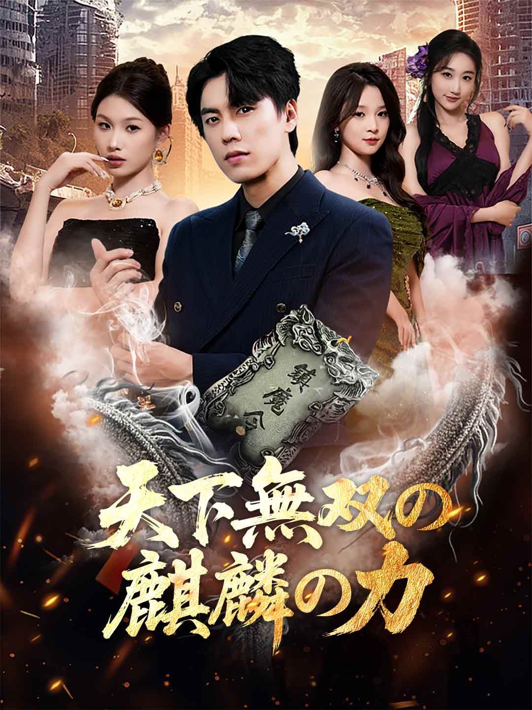 Poster [吹き替え版]天下無双の麒麟の力