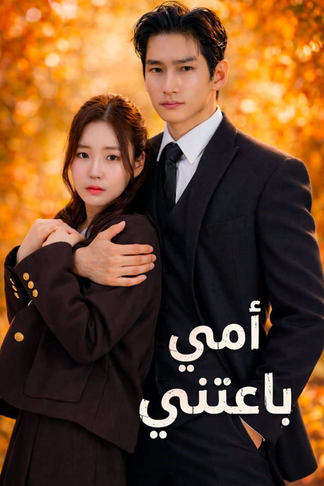 Poster النجم الساقط والرئيس التنفيذي الخفي