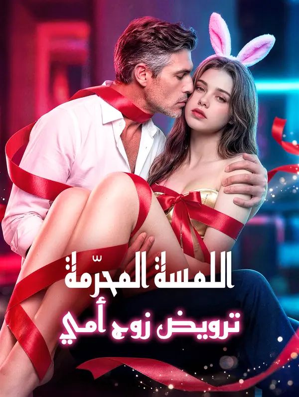 Poster اللمسة المحرّمة: ترويض زوج أمي