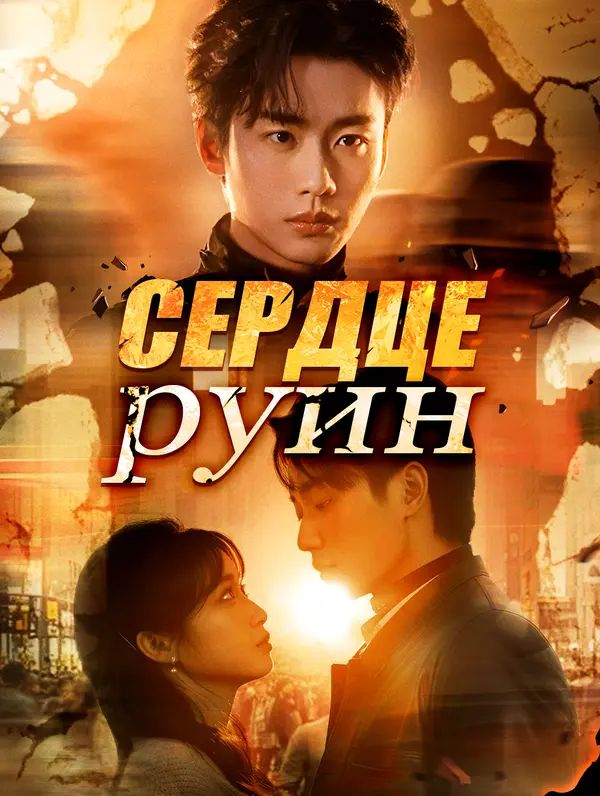 Сердце руин