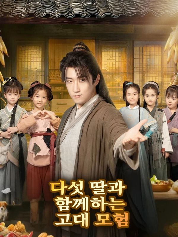 Poster 다섯 딸과 함께하는 고대 모험