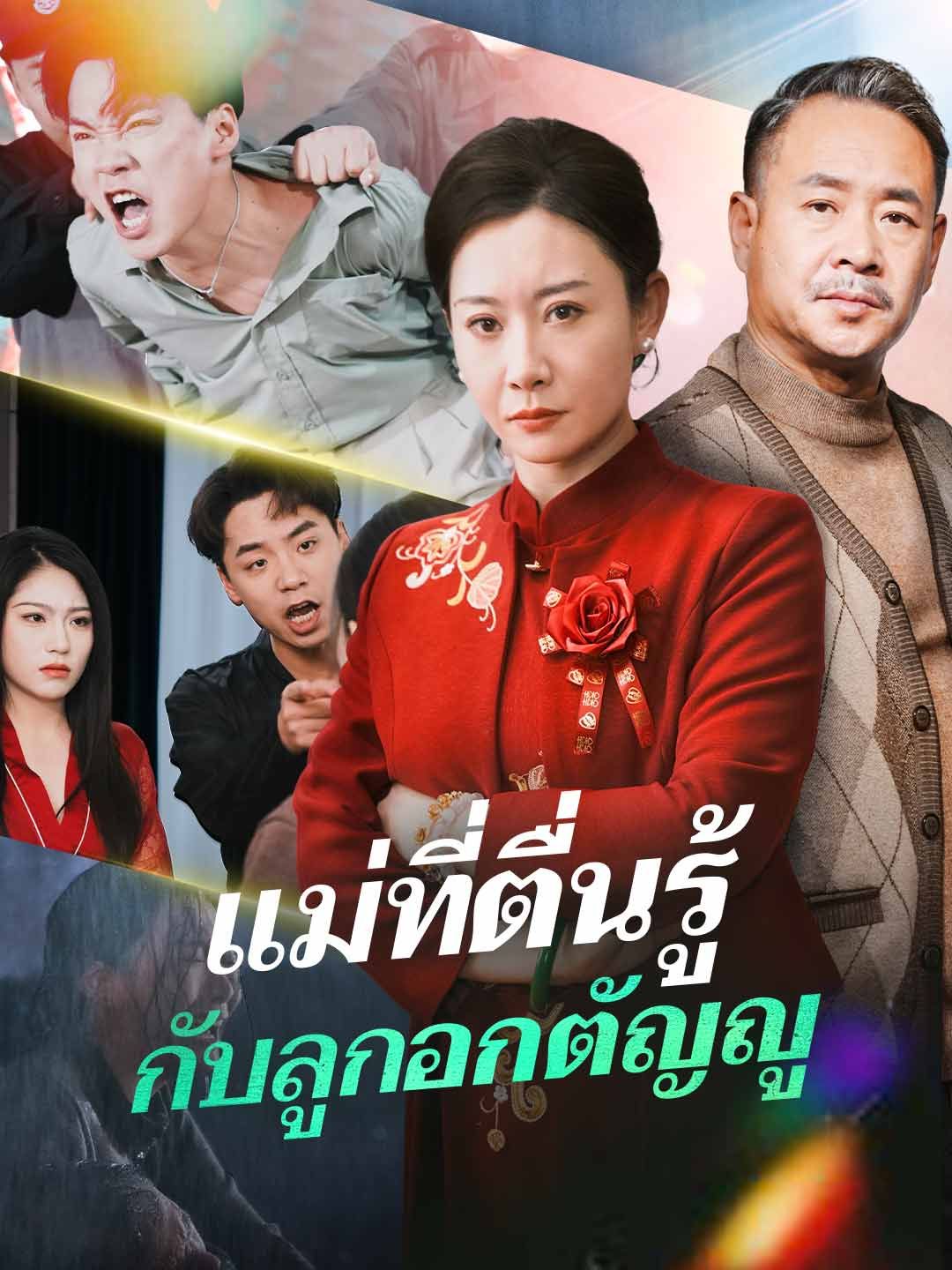 Poster (พากย์) แม่ที่ตื่นรู้กับลูกอกตัญญู