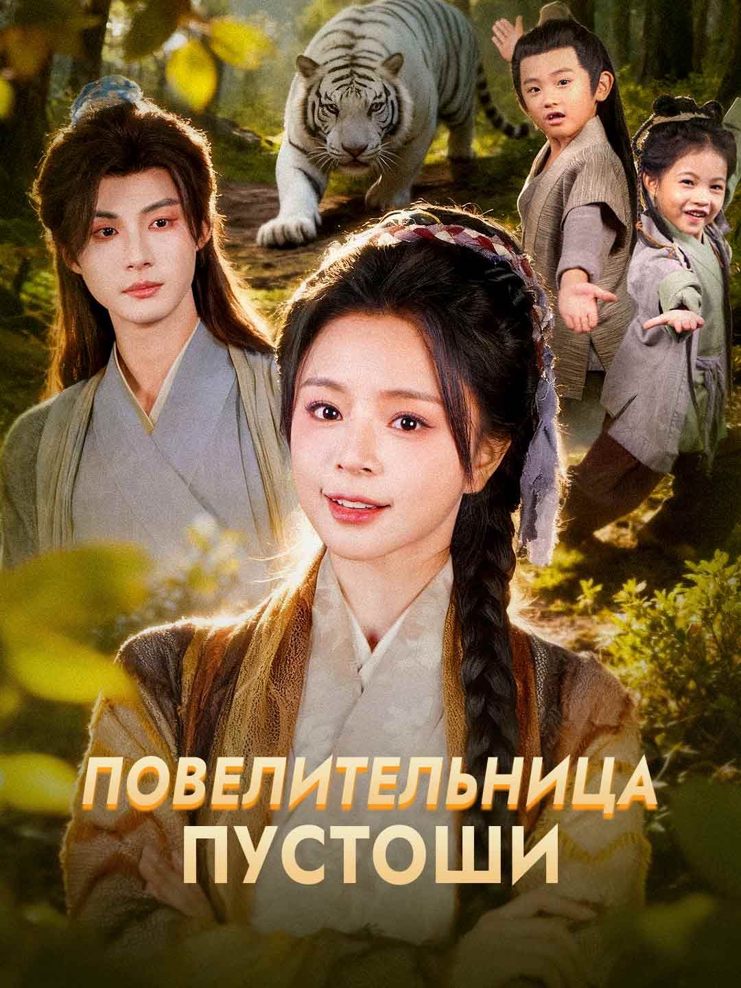 (Дубляж) Повелительница Пустоши