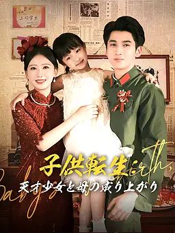 子ども転生：天才少女と母の成り上がり