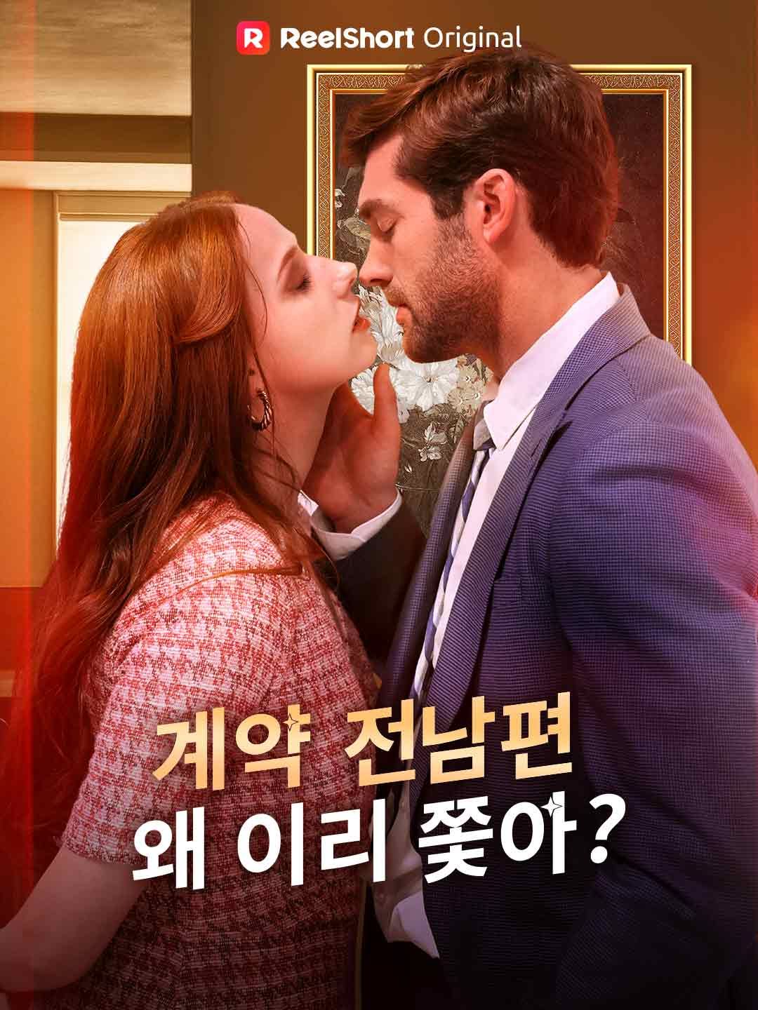 Poster 계약 전남편, 왜 이리 쫓아?