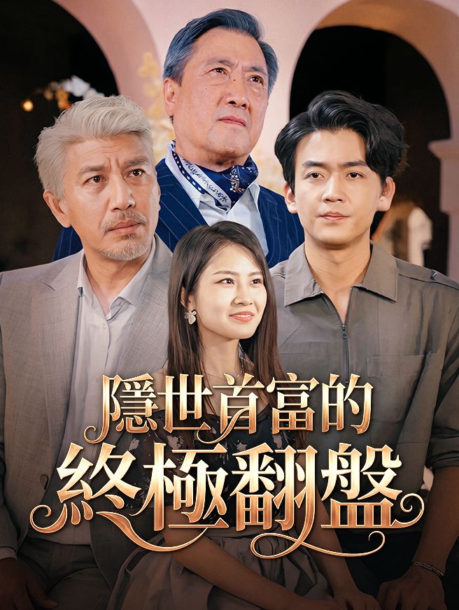 Poster 隱世首富的終極翻盤