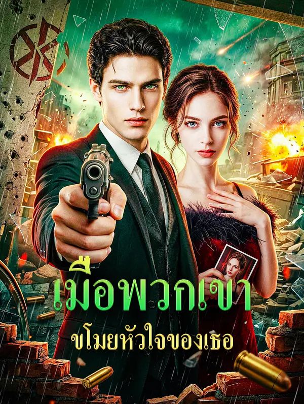 Poster เมื่อพวกเขา ขโมยหัวใจของเธอ