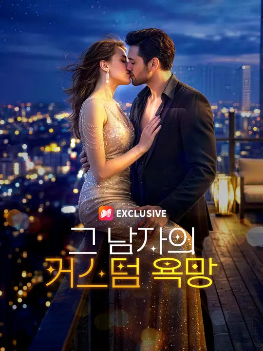 Poster 그 남자의 커스텀 욕망