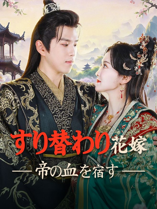 Poster すり替わり花嫁、帝の血を宿す