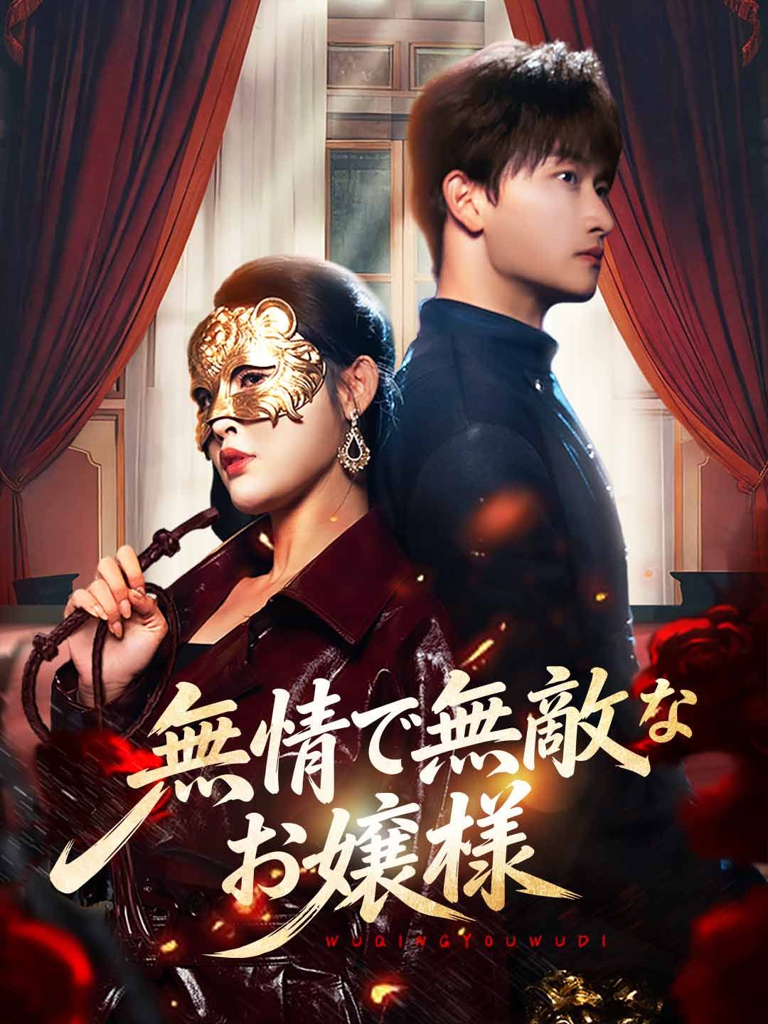 Poster 無情で無敵なお嬢様